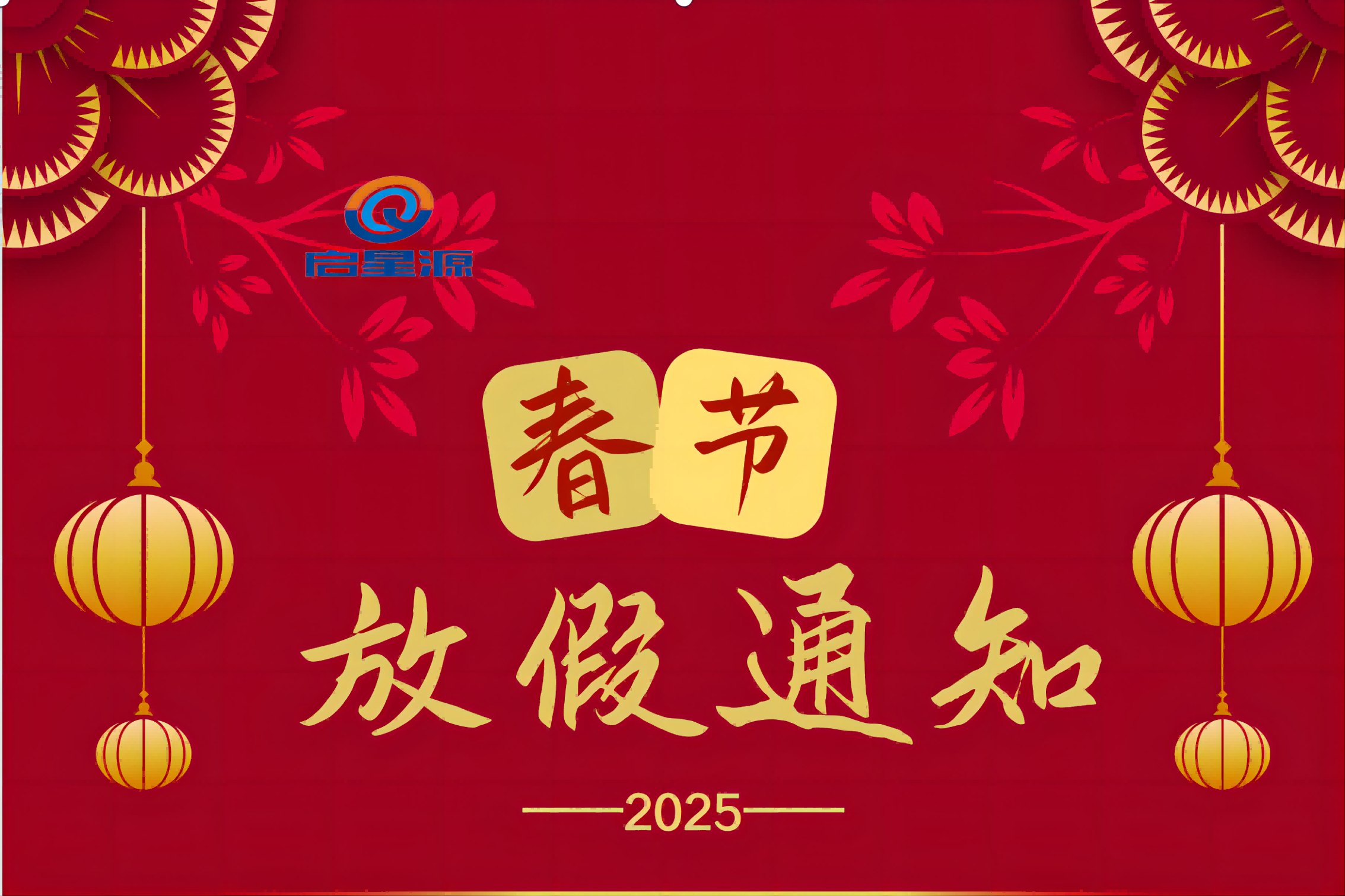 Shenzhen Qixingyuan Machinery Equipment Co., Ltd Spring Festival Počitniško obvestilo